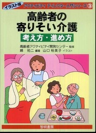 高齢者の寄りそい介護考え方・進め方 (アクティビティディレクター入門シリーズ イラスト版 3)