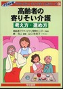 高齢者の寄りそい介護考え方・進め方 (アクティビティディレクター入門シリーズ イラスト版 3)