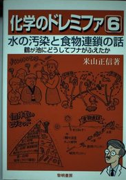 化学のドレミファ (6)