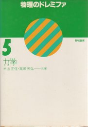 物理のドレミファ (5)