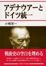 アデナウア-とドイツ統一