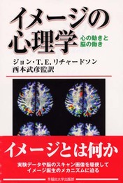 イメージの心理学: 心の動きと脳の働き