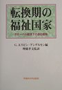 転換期の福祉国家: グローバル経済下の適応戦略
