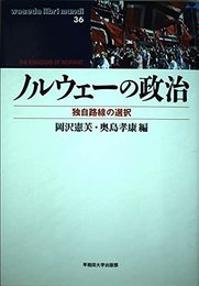 ノルウェーの政治: 独自路線の選択 (waseda libri mundi 36)