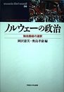 ノルウェーの政治: 独自路線の選択 (waseda libri mundi 36)