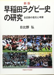 早稲田ラグビ-史の研究: 全記録の復元と考察