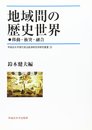 地域間の歴史世界: 移動・衝突・融合 (早稲田大学現代政治経済研究所研究叢書 29)