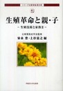 生殖革命と親・子 生殖技術と家族II (比較家族第III期第6巻) (シリーズ比較家族 3-6 生殖技術と家族 2)