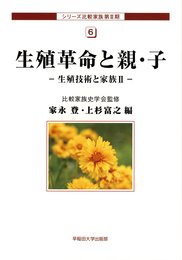生殖革命と親・子 生殖技術と家族II (比較家族第III期第6巻) (シリーズ比較家族 3-6 生殖技術と家族 2)