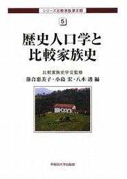 歴史人口学と比較家族史 (シリーズ比較家族 3-5) (シリーズ比較家族第3期)