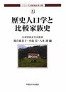 歴史人口学と比較家族史 (シリーズ比較家族 3-5) (シリーズ比較家族第3期)