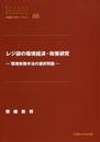 レジ袋の環境経済・政策研究: 環境政策手法の選択問題 (早稲田大学モノグラフ)