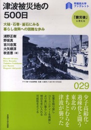 津波被災地の500日: 大槌・石巻・釜石にみる暮らし復興への困難な歩み (早稲田大学ブックレット「震災後」に考えるシリーズ 29)