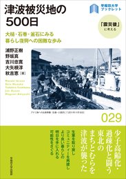 津波被災地の500日: 大槌・石巻・釜石にみる暮らし復興への困難な歩み (早稲田大学ブックレット「震災後」に考えるシリーズ 29)