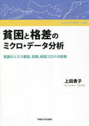 貧困と格差のミクロ・データ分析: 貧困のリスク要因、犯罪、新型コロナの影響 (早稲田大学学術叢書 58)