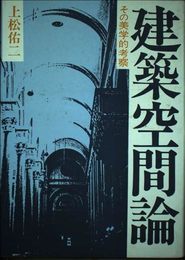 建築空間論: その美学的考察