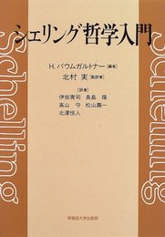 シェリング哲学入門