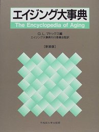 エイジング大事典 新装版