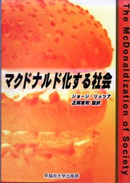 マクドナルド化する社会