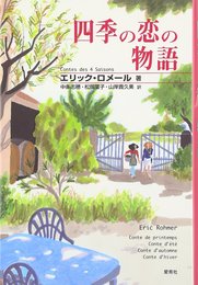 四季の恋の物語