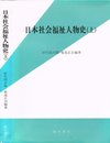日本社会福祉人物史 上
