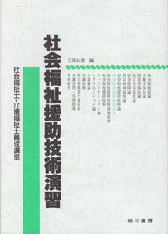社会福祉援助技術演習