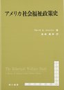 アメリカ社会福祉政策史