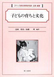 子どもの育ちと文化
