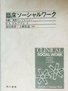 臨床ソ-シャルワ-ク