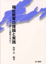 福祉教育の理論と実践
