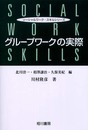 グループワークの実際 (ソーシャルワーク・スキルシリーズ)