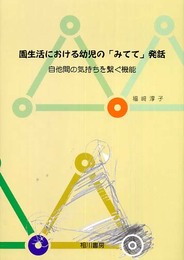園生活における幼児の「みてて」発話: 自他間の気持ちを繋ぐ機能