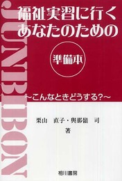 福祉実習に行くあなたのための準備本: こんなときどうする?