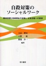 自殺対策のソーシャルワーク: 精神保健と地域福祉の協働と、社協活動への期待