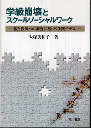 学級崩壊とスクールソーシャルワーク: 親と教師への調査に基づく実践モデル
