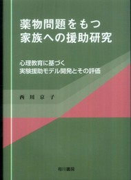 薬物問題をもつ家族への援助研究: 心理教育に基づく実験援助モデル開発とその評価