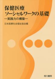 保健医療ソーシャルワークの基礎: 実践力の構築
