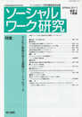 ソーシャルワーク研究 Vol.43 No.1