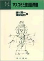 マスコミと差別語問題 (解放社会学双書)