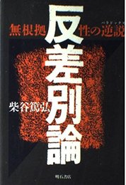 反差別論: 無根拠性の逆説