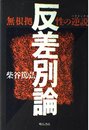 反差別論: 無根拠性の逆説