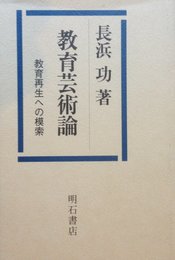 教育芸術論―教育再生への模索