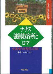 ナチス強制収容所とロマ―生還者の体験記と証言 (世界人権問題叢書 3)