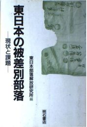東日本の被差別部落