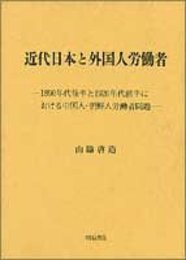 近代日本と外国人労働者