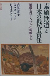 泰緬鉄道と日本の戦争責任: 捕虜とロームシャと朝鮮人と