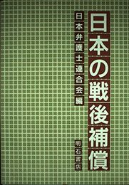 日本の戦後補償