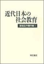 近代日本の社会教育 (宮坂広作著作集)