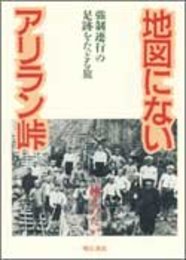 地図にないアリラン峠