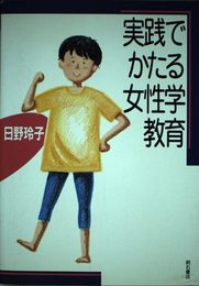 実践でかたる女性学教育